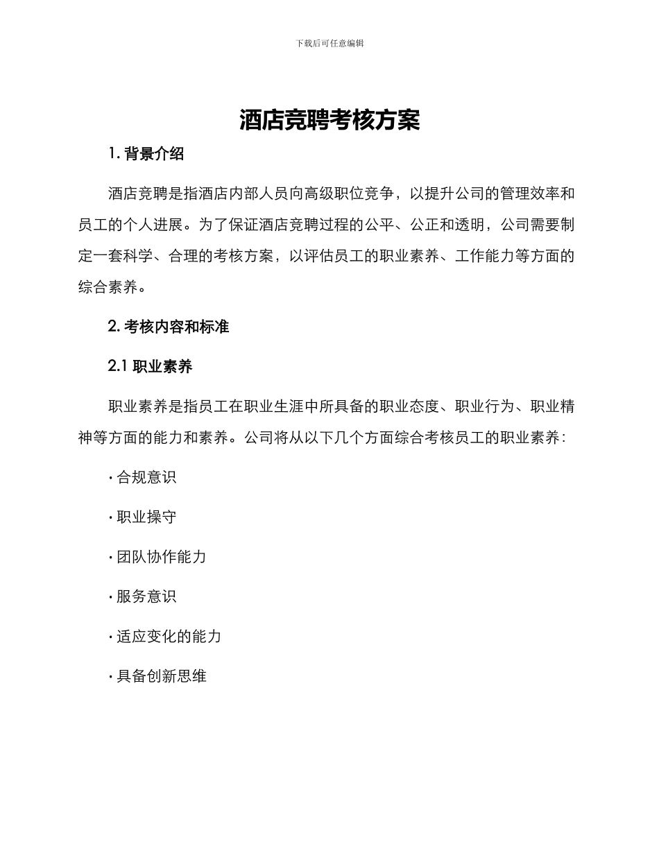 酒店竞聘考核方案_第1页