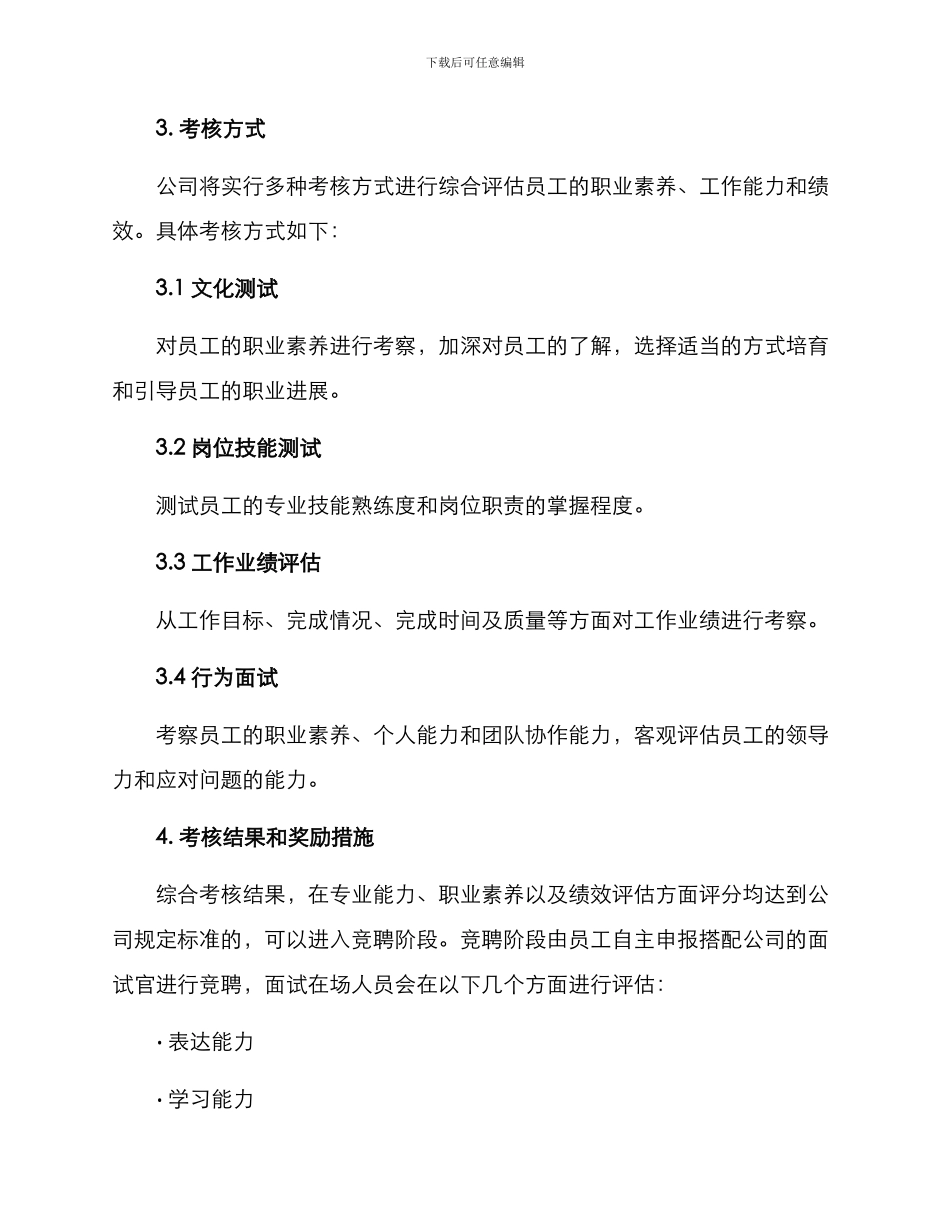 酒店竞聘考核方案_第3页