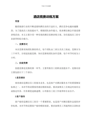 酒店竞赛训练方案