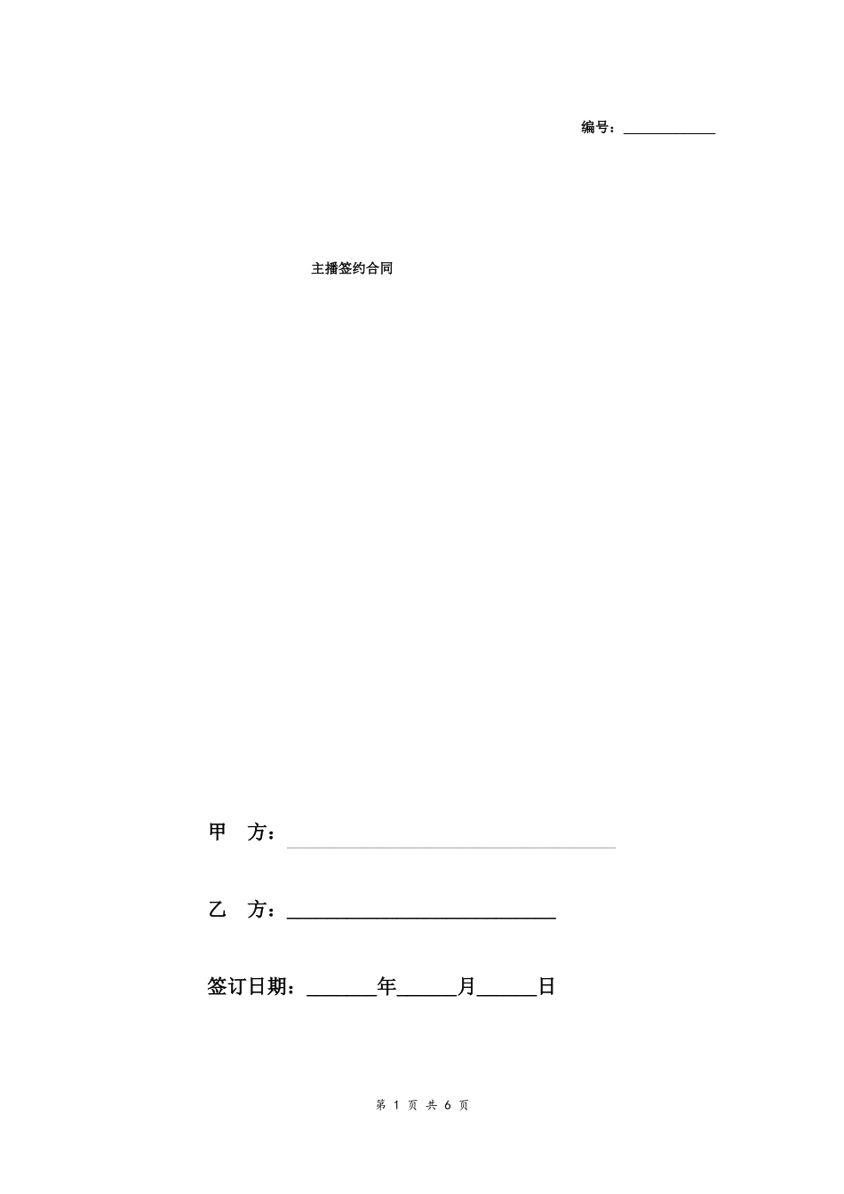 主播签约合同协议书范本模板_第1页