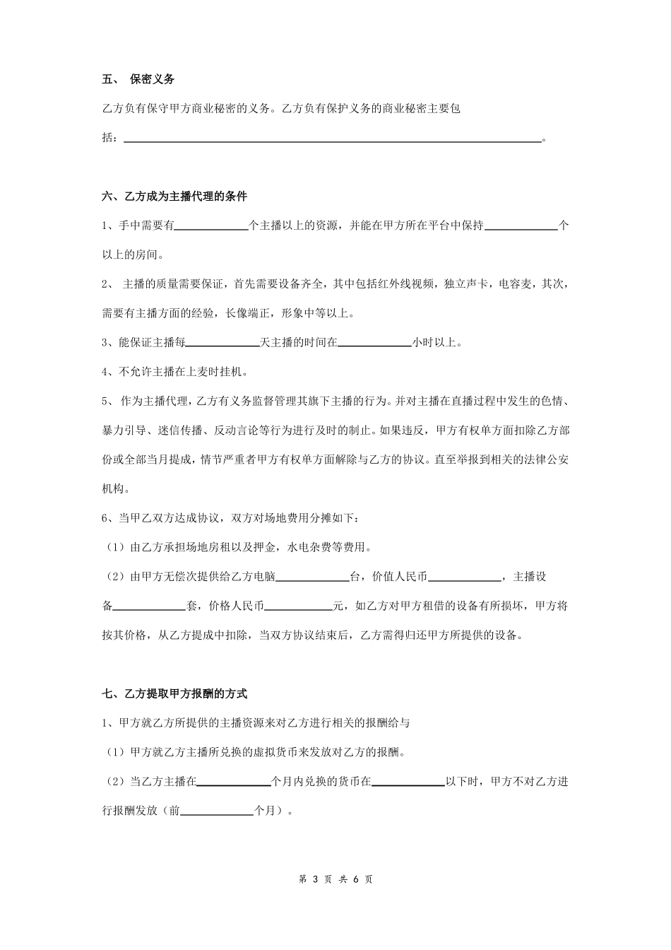 主播签约合同协议书范本模板_第3页