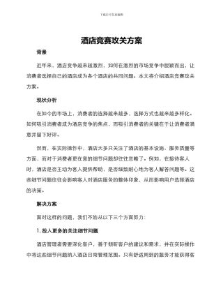 酒店竞赛攻关方案