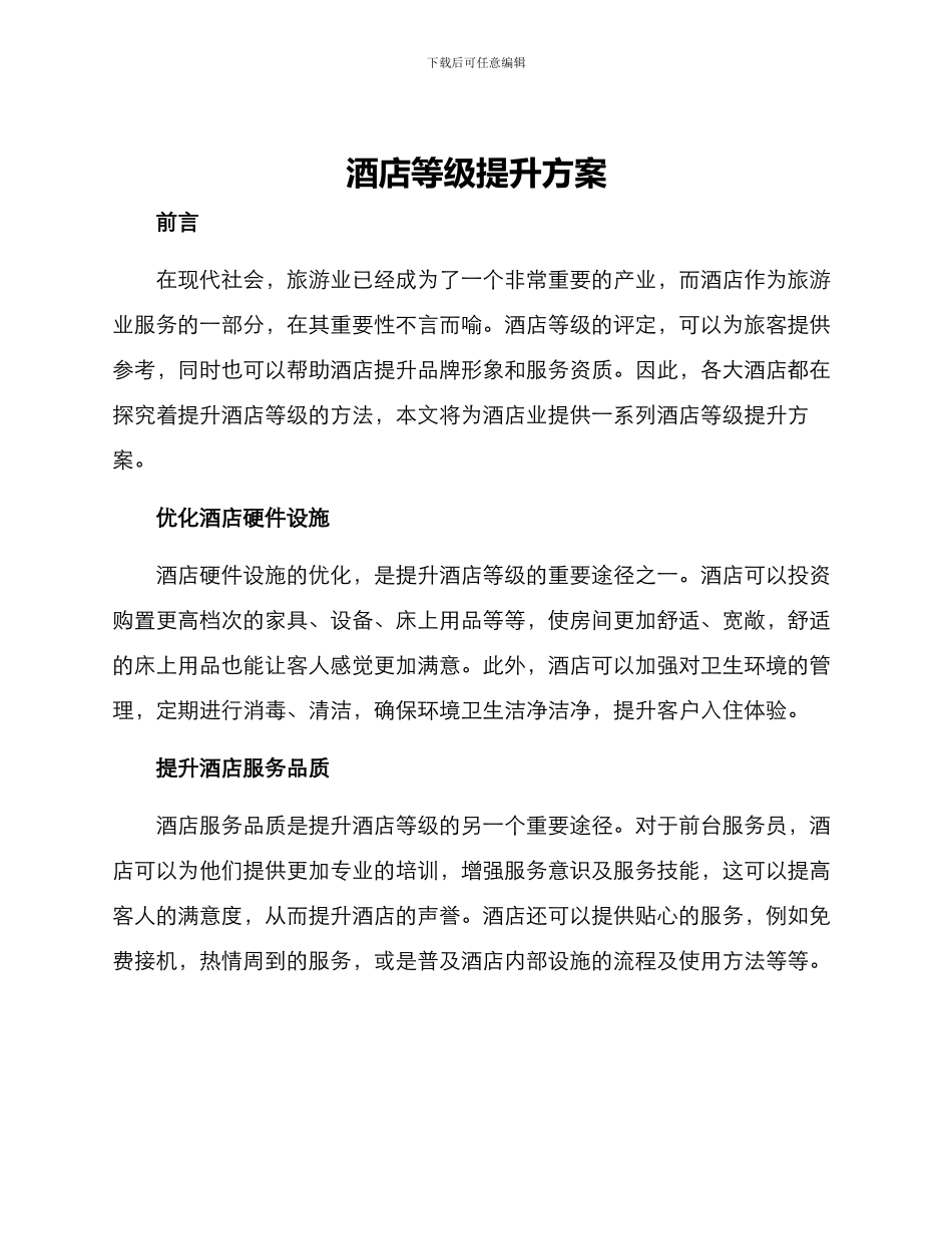 酒店等级提升方案_第1页