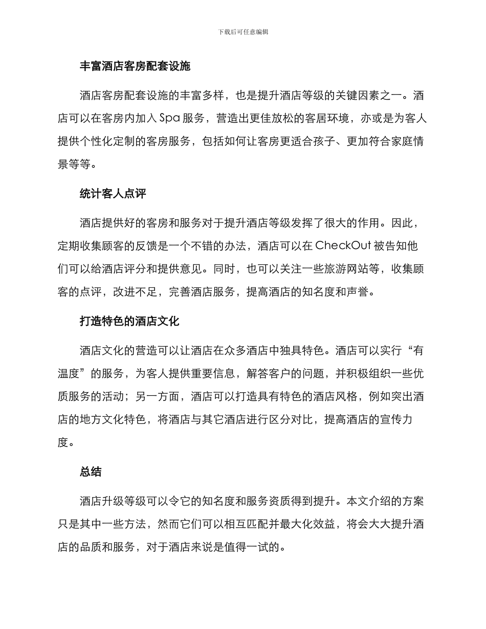 酒店等级提升方案_第2页