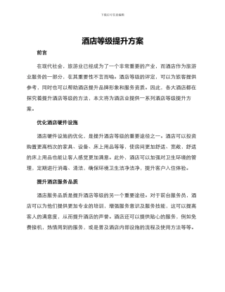 酒店等级提升方案