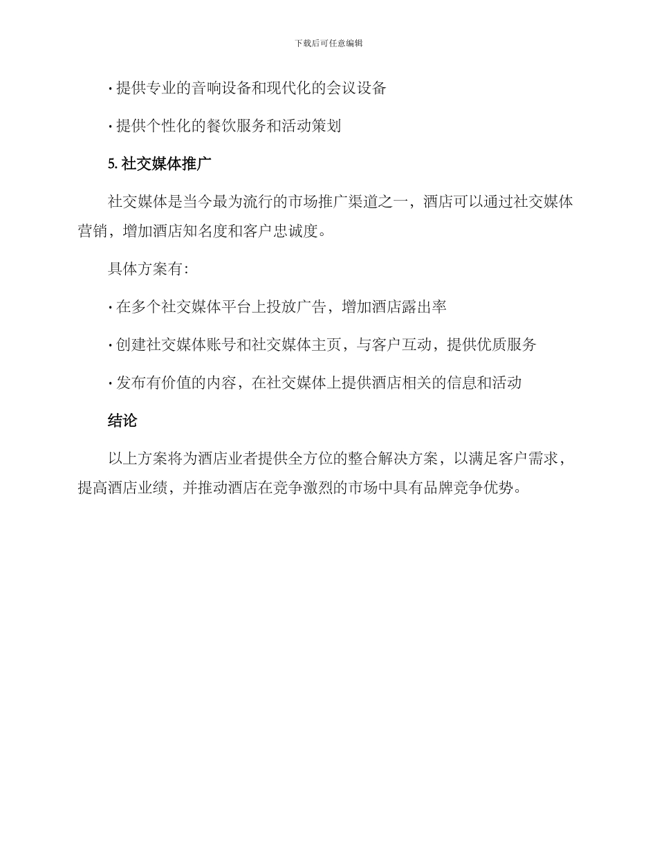 酒店策划整合方案_第3页