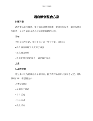 酒店策划整合方案