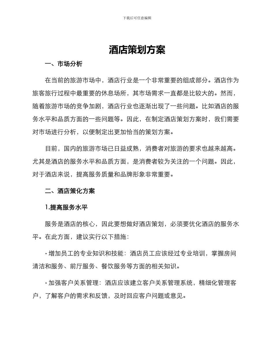 酒店策化方案_第1页