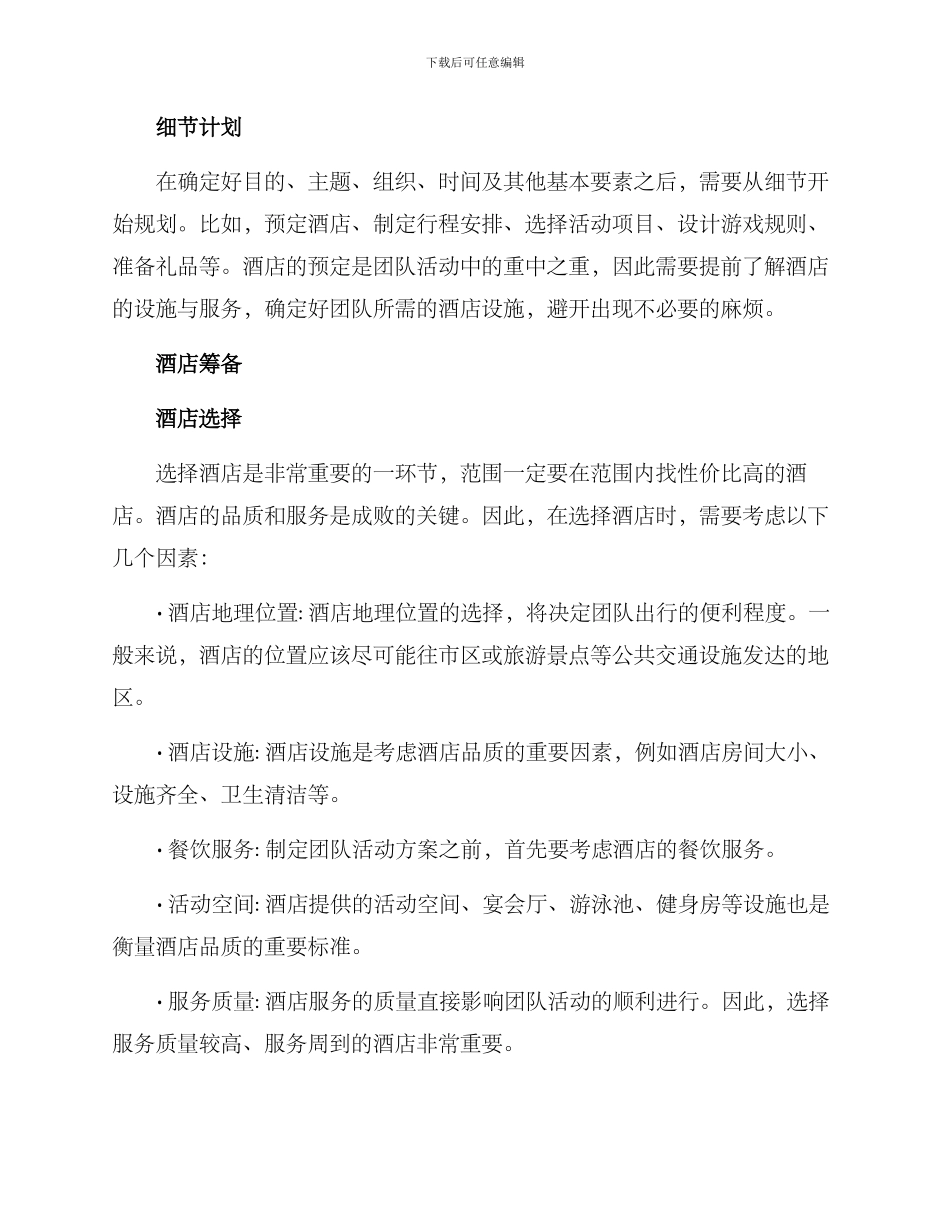 酒店筹备团建方案_第2页