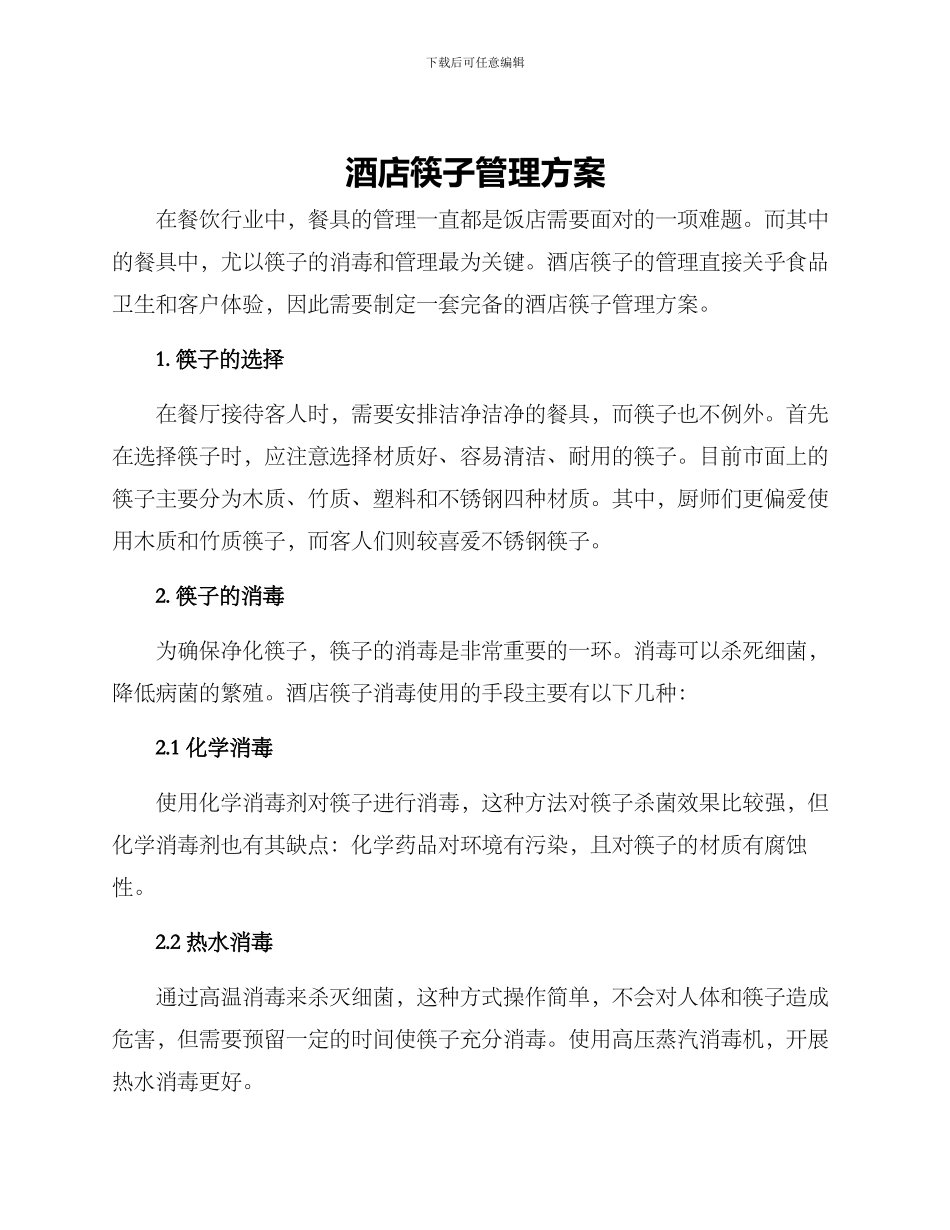 酒店筷子管理方案_第1页