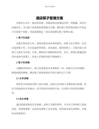 酒店筷子管理方案