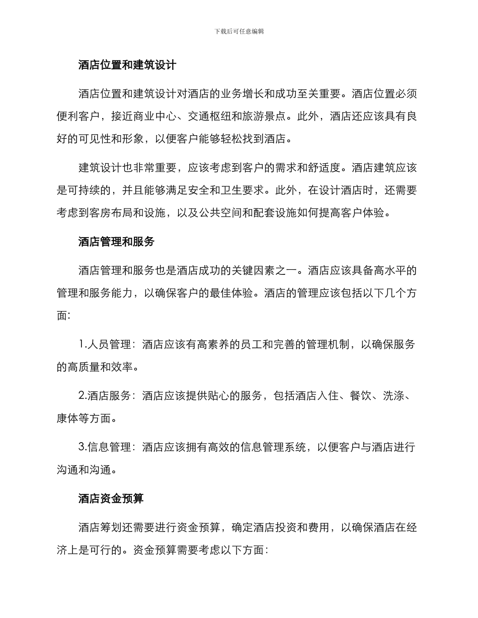 酒店筹划方案_第2页