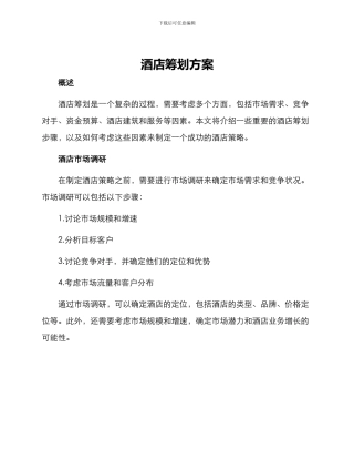 酒店筹划方案