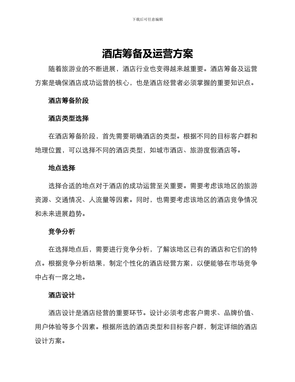 酒店筹备及运营方案_第1页