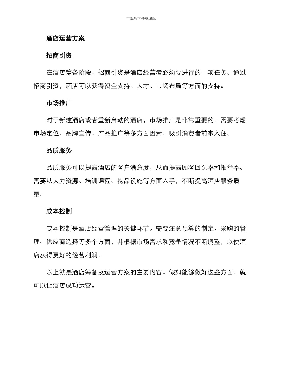 酒店筹备及运营方案_第2页