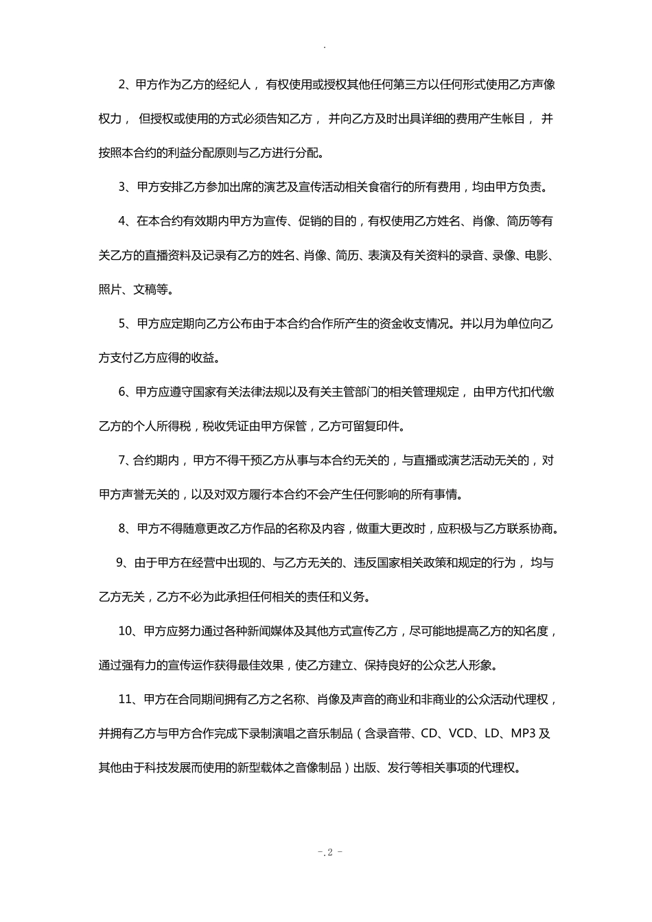 主播经纪合同_第2页