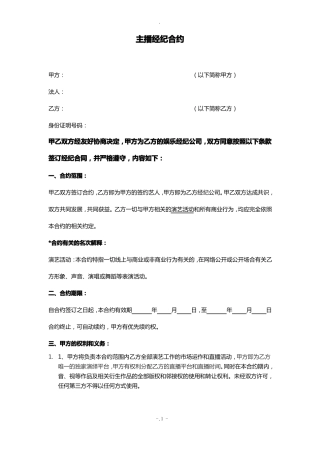 主播经纪合同