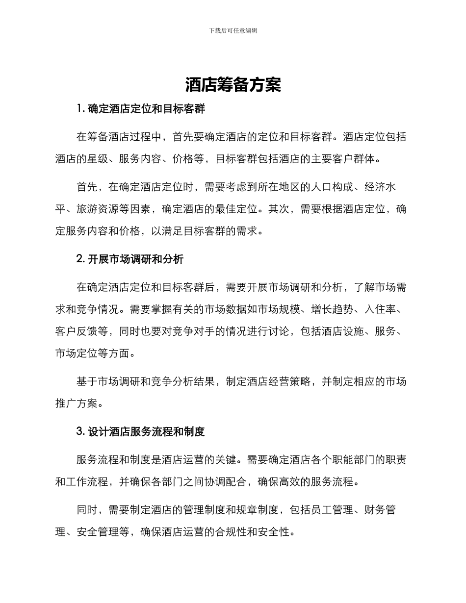 酒店筹备方案_第1页