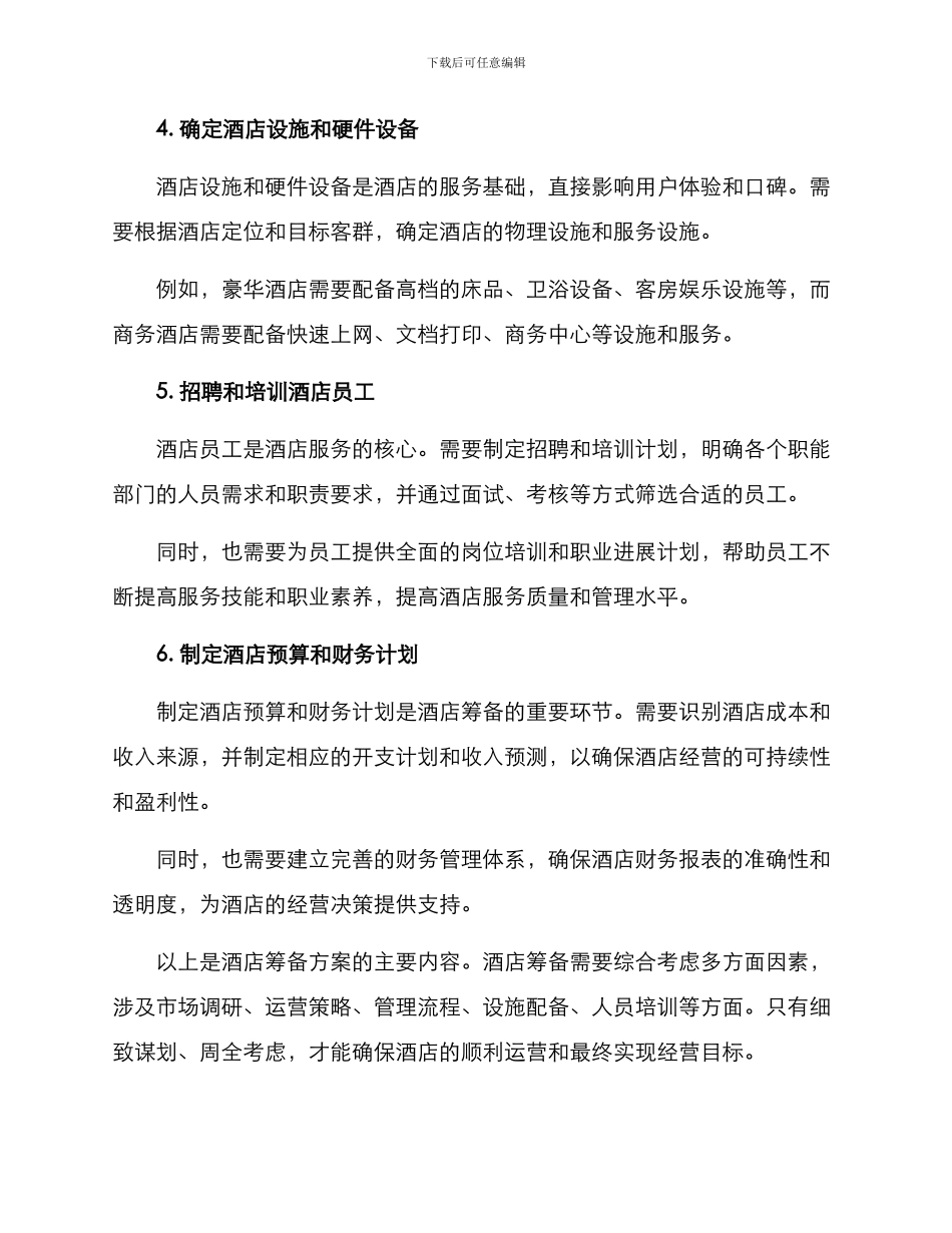 酒店筹备方案_第2页