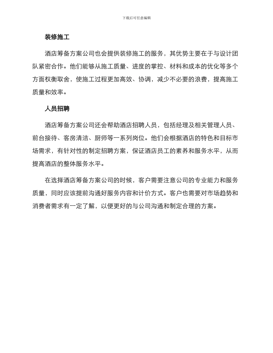 酒店筹备方案公司文案_第2页