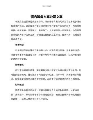 酒店筹备方案公司文案