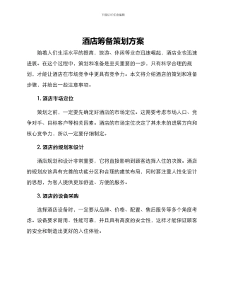 酒店筹备策划方案