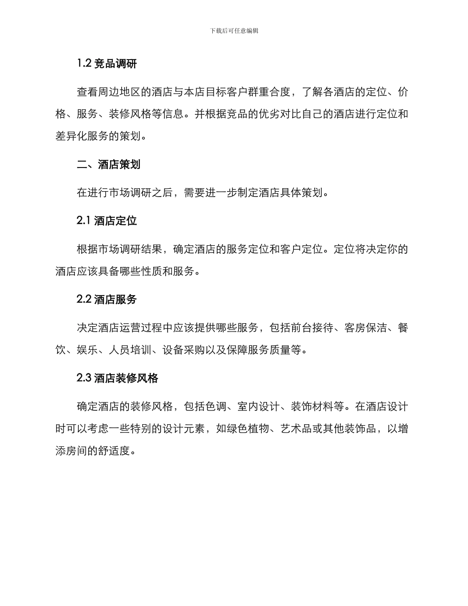 酒店筹备方案及_第2页