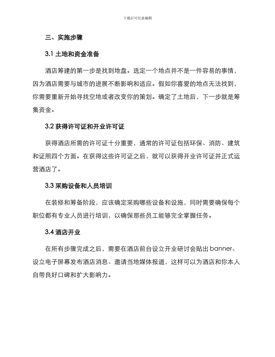 酒店筹备方案及_第3页