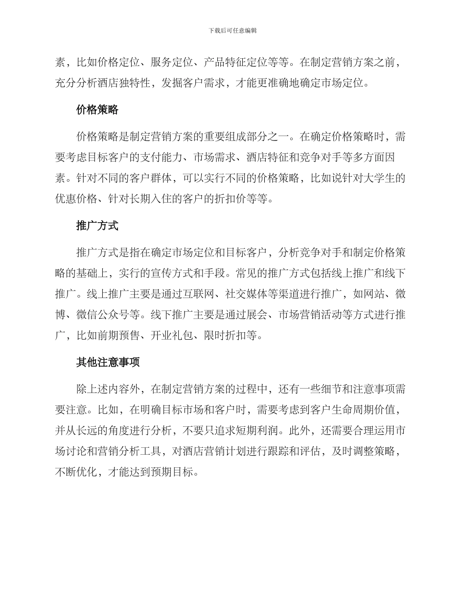 酒店筹备营销方案_第2页