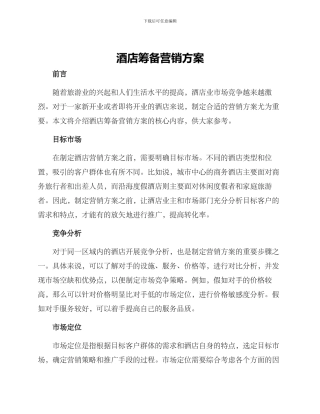 酒店筹备营销方案