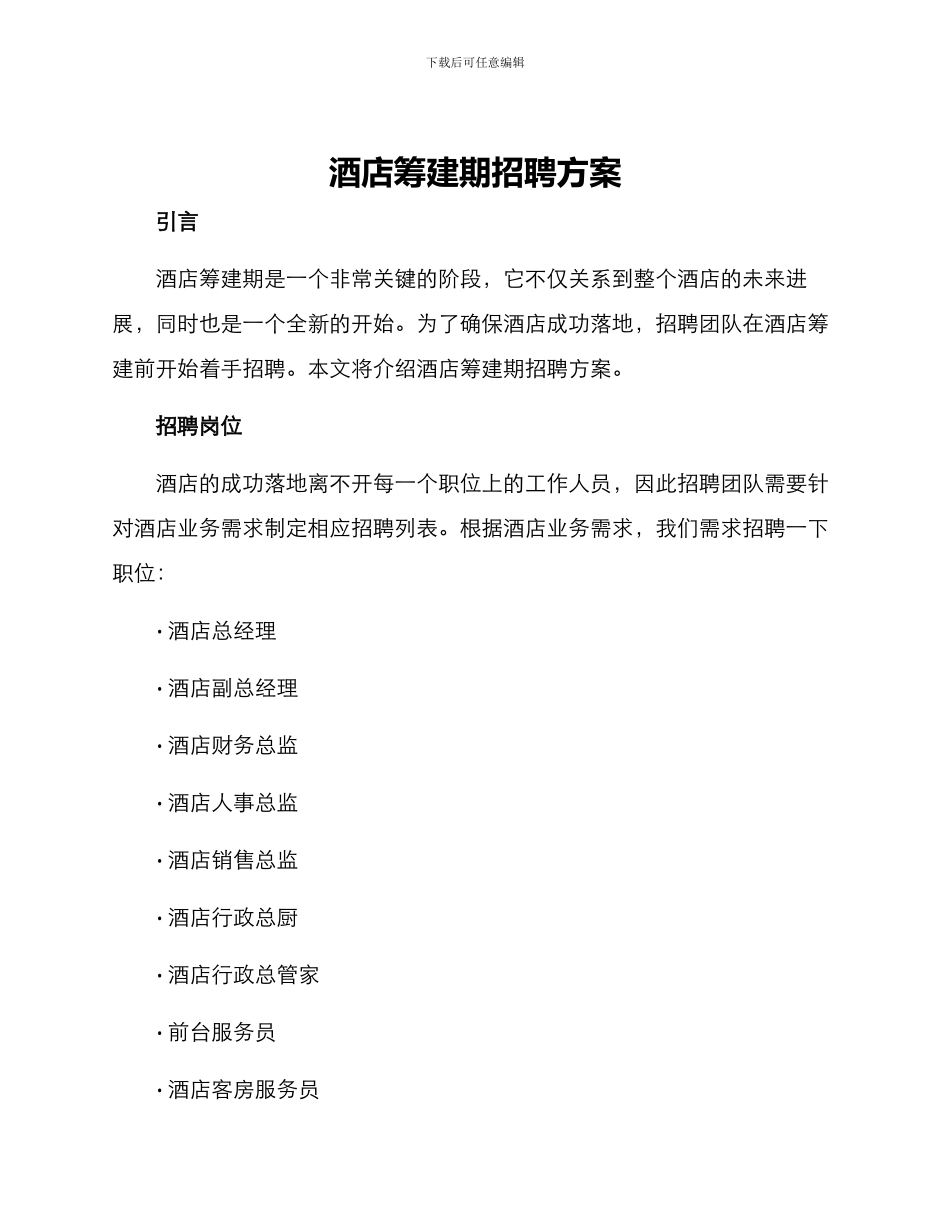 酒店筹建期招聘方案_第1页