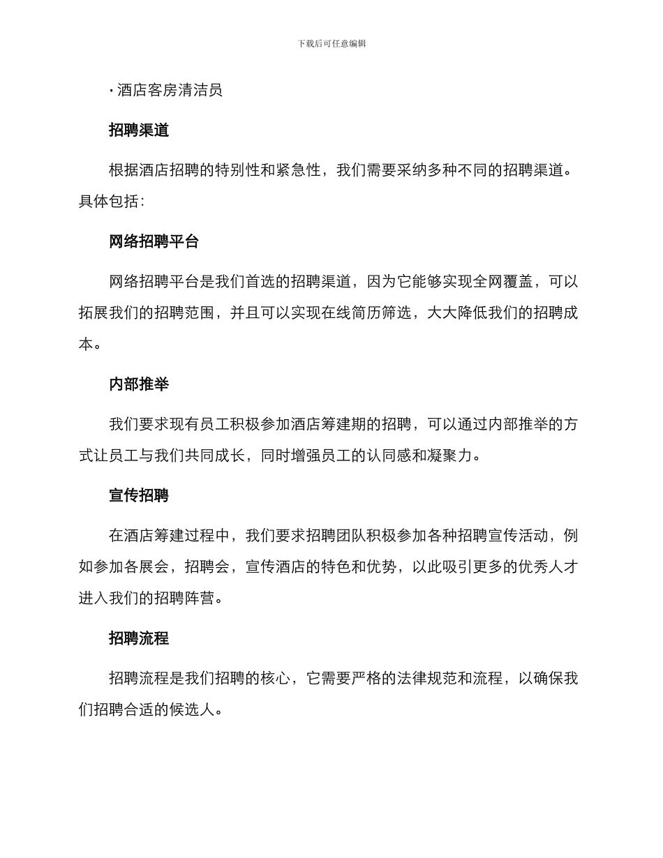 酒店筹建期招聘方案_第2页