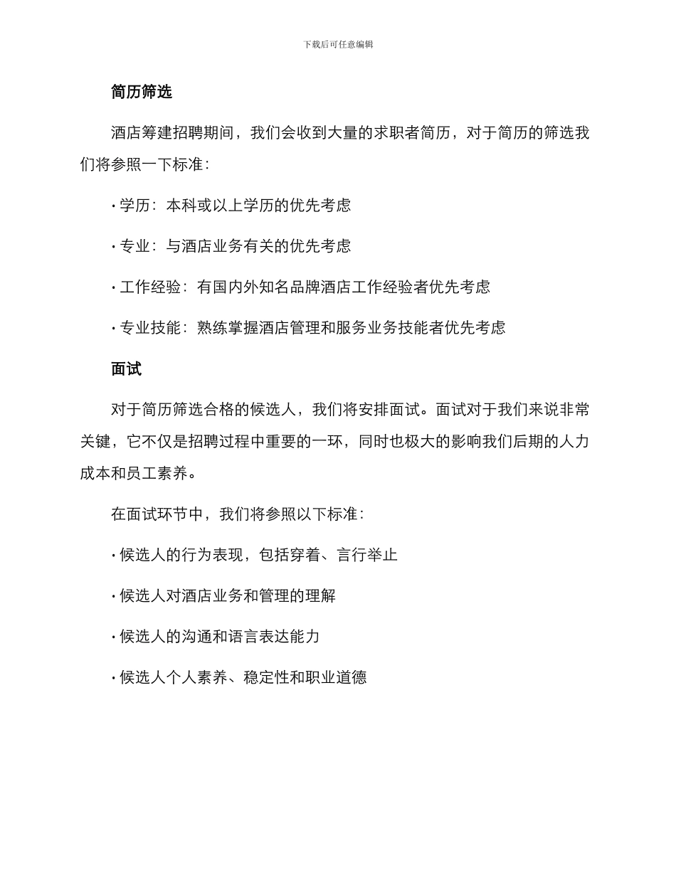 酒店筹建期招聘方案_第3页