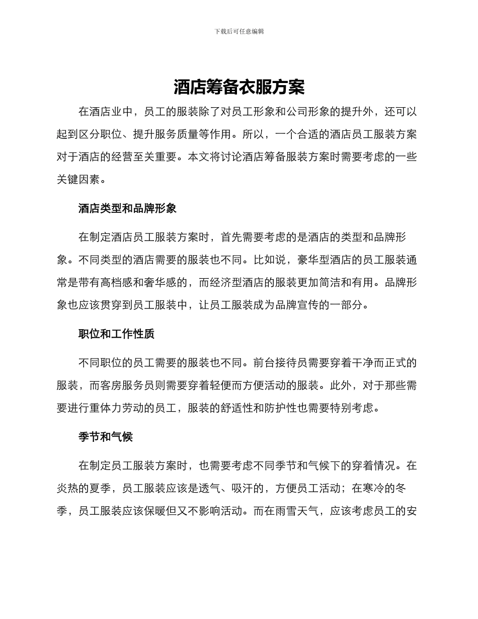 酒店筹备衣服方案_第1页