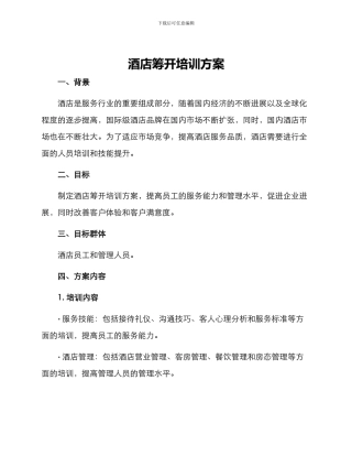 酒店筹开培训方案