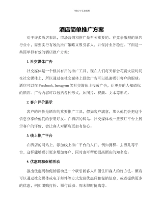 酒店简单推广方案
