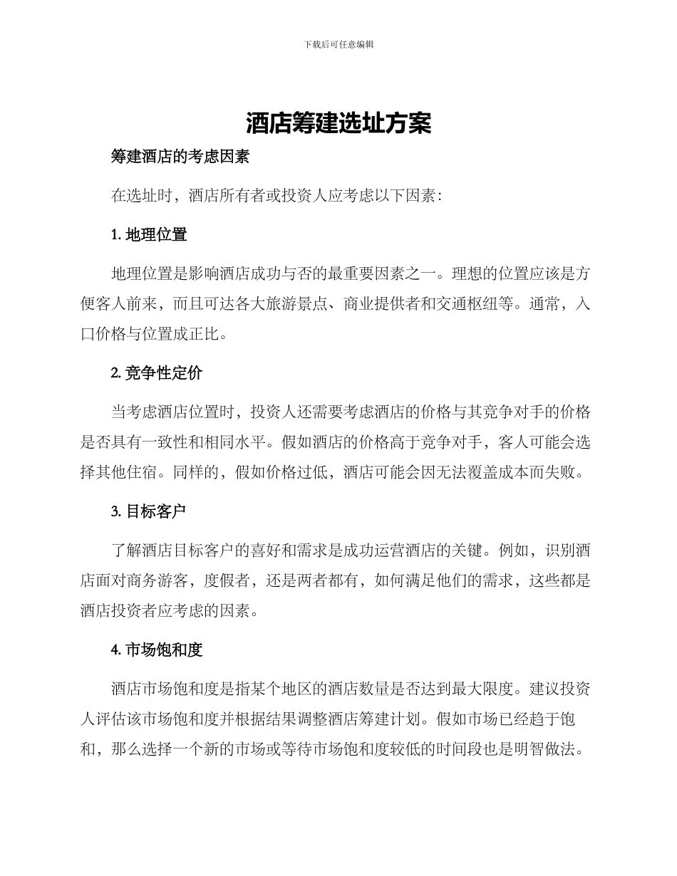 酒店筹建选址方案_第1页