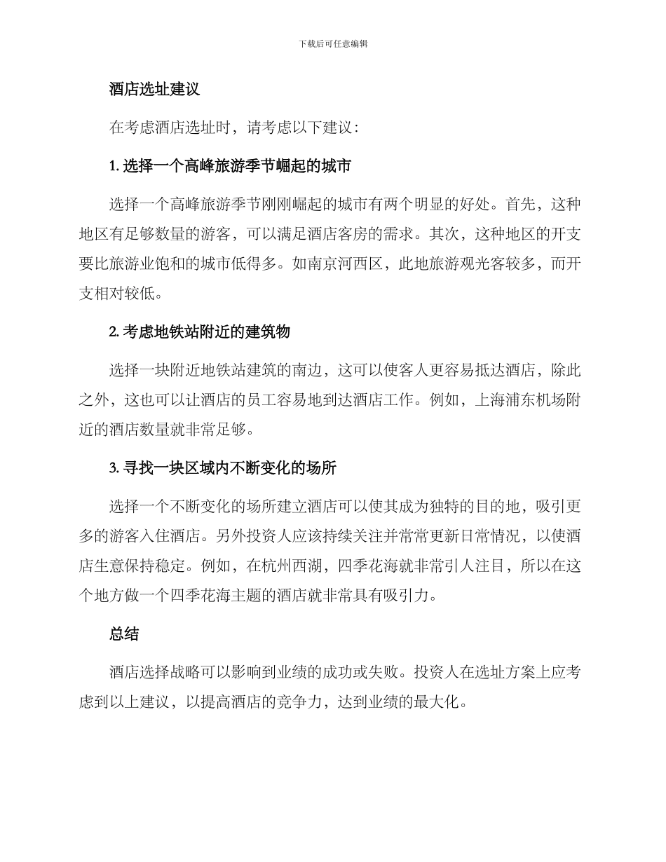酒店筹建选址方案_第2页