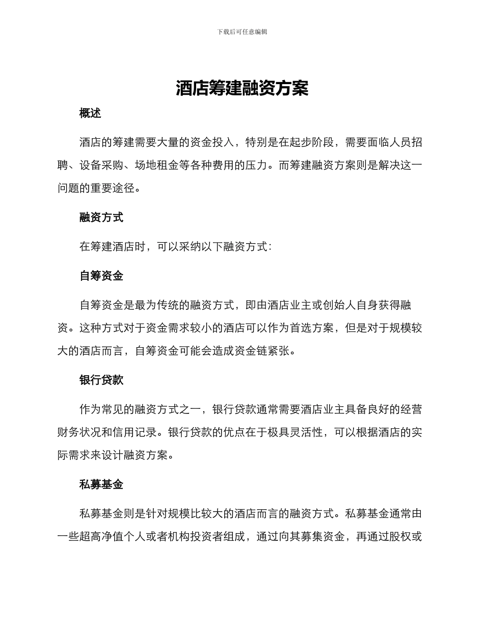 酒店筹建融资方案_第1页