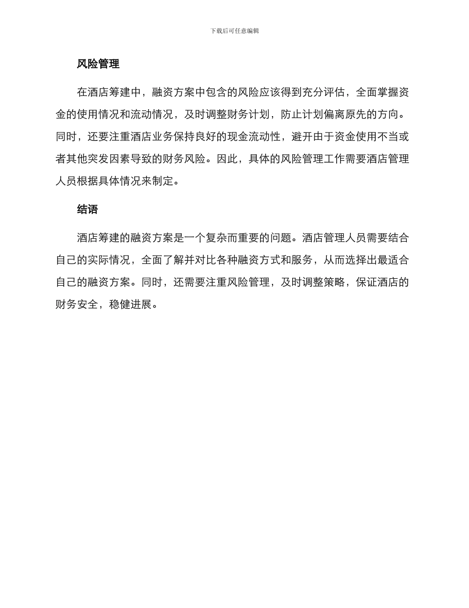 酒店筹建融资方案_第3页