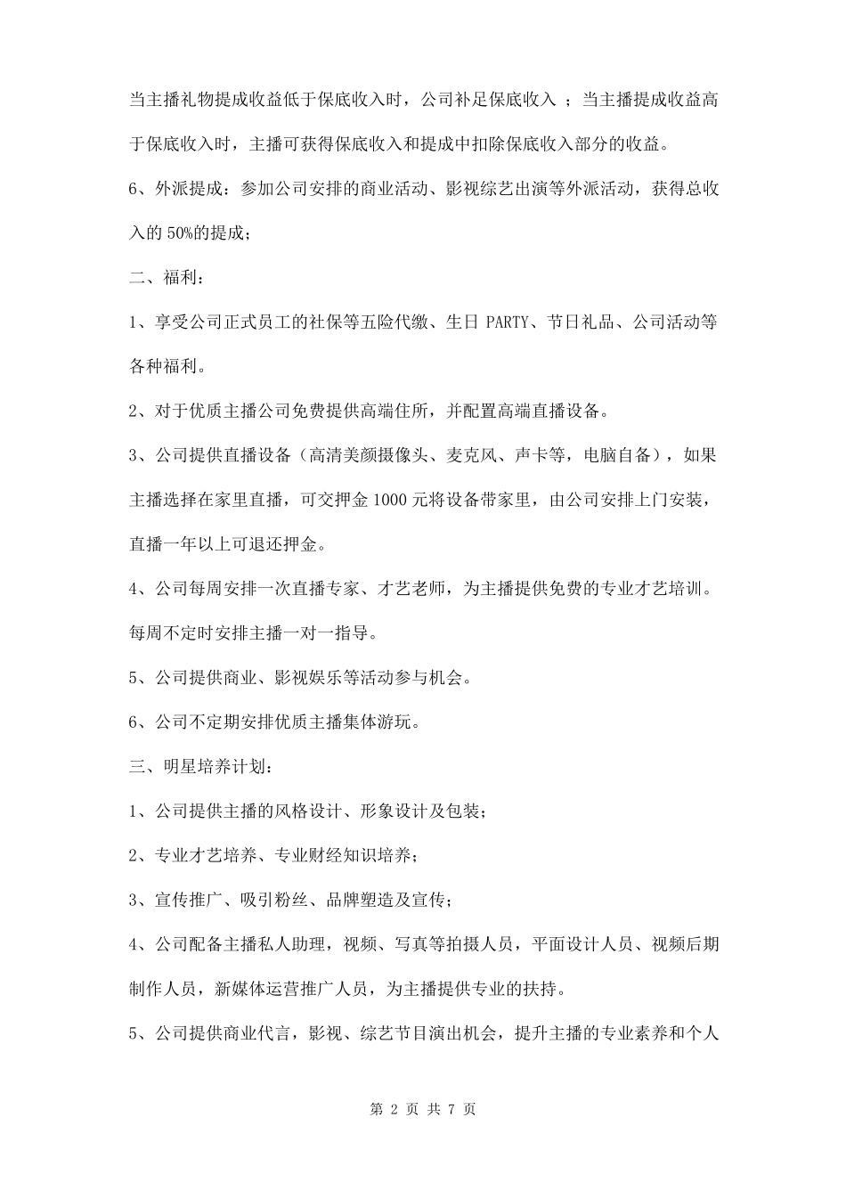 主播薪酬方案三篇_第2页