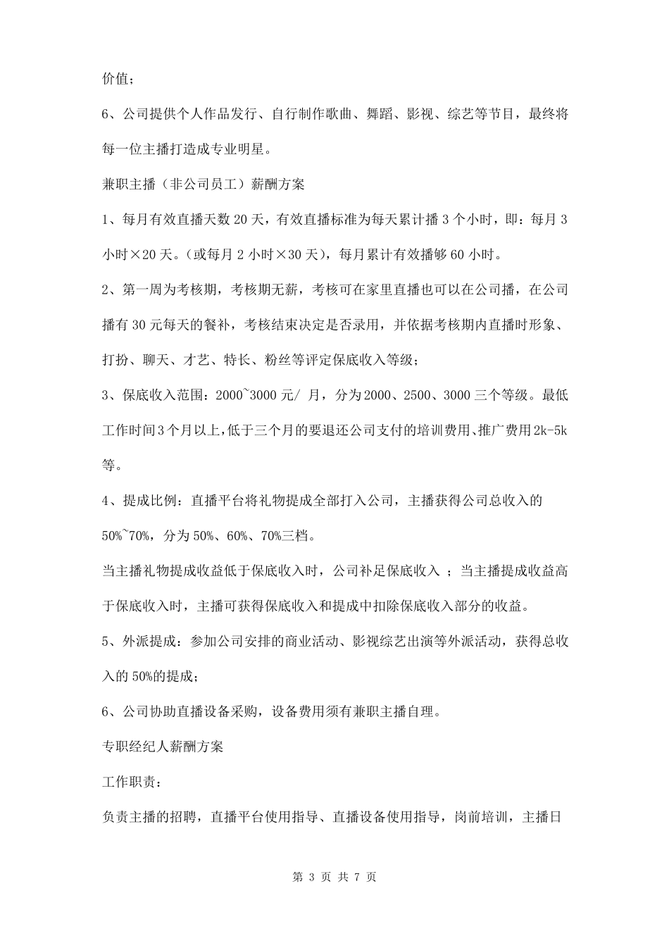 主播薪酬方案三篇_第3页