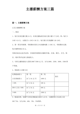 主播薪酬方案三篇