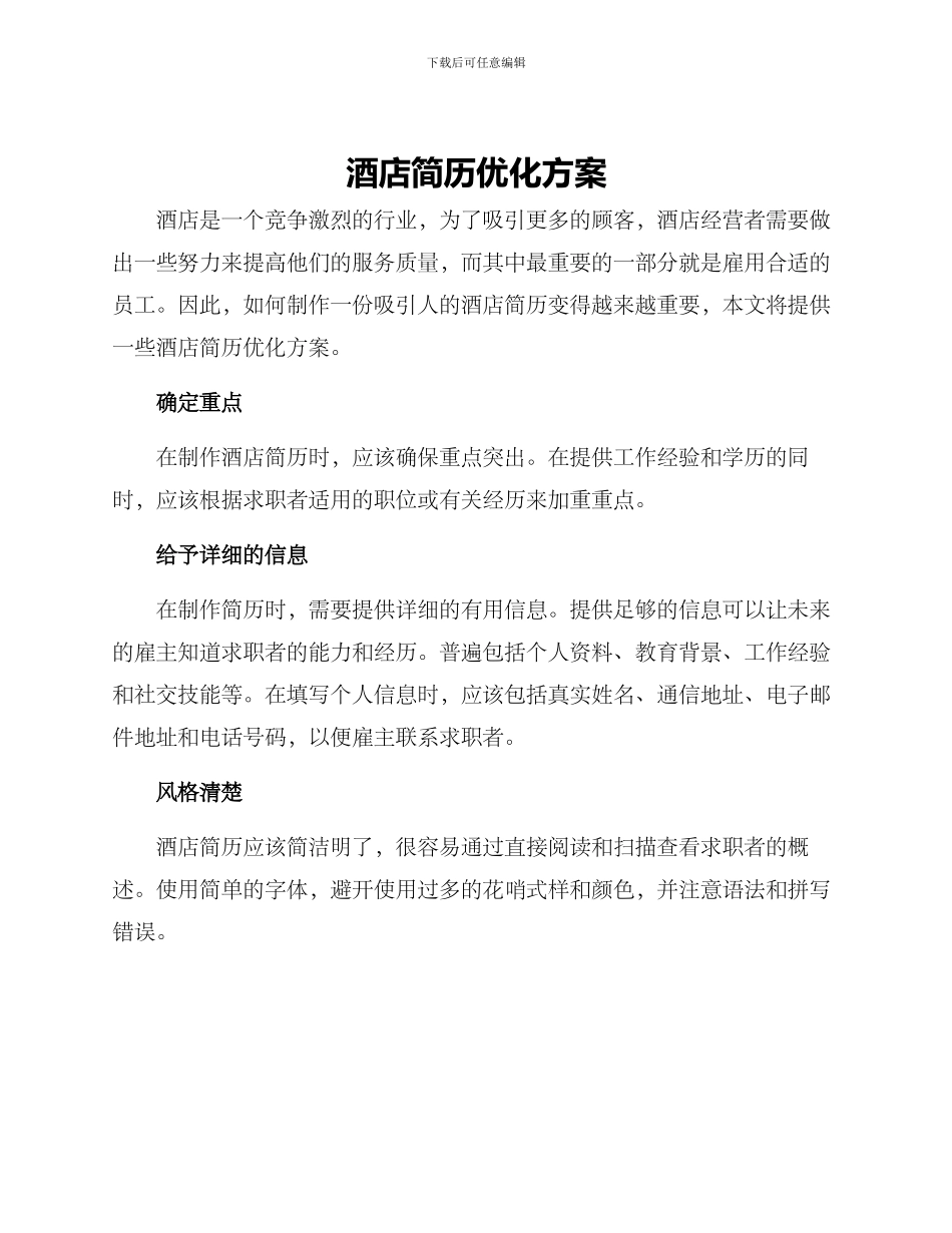 酒店简历优化方案_第1页