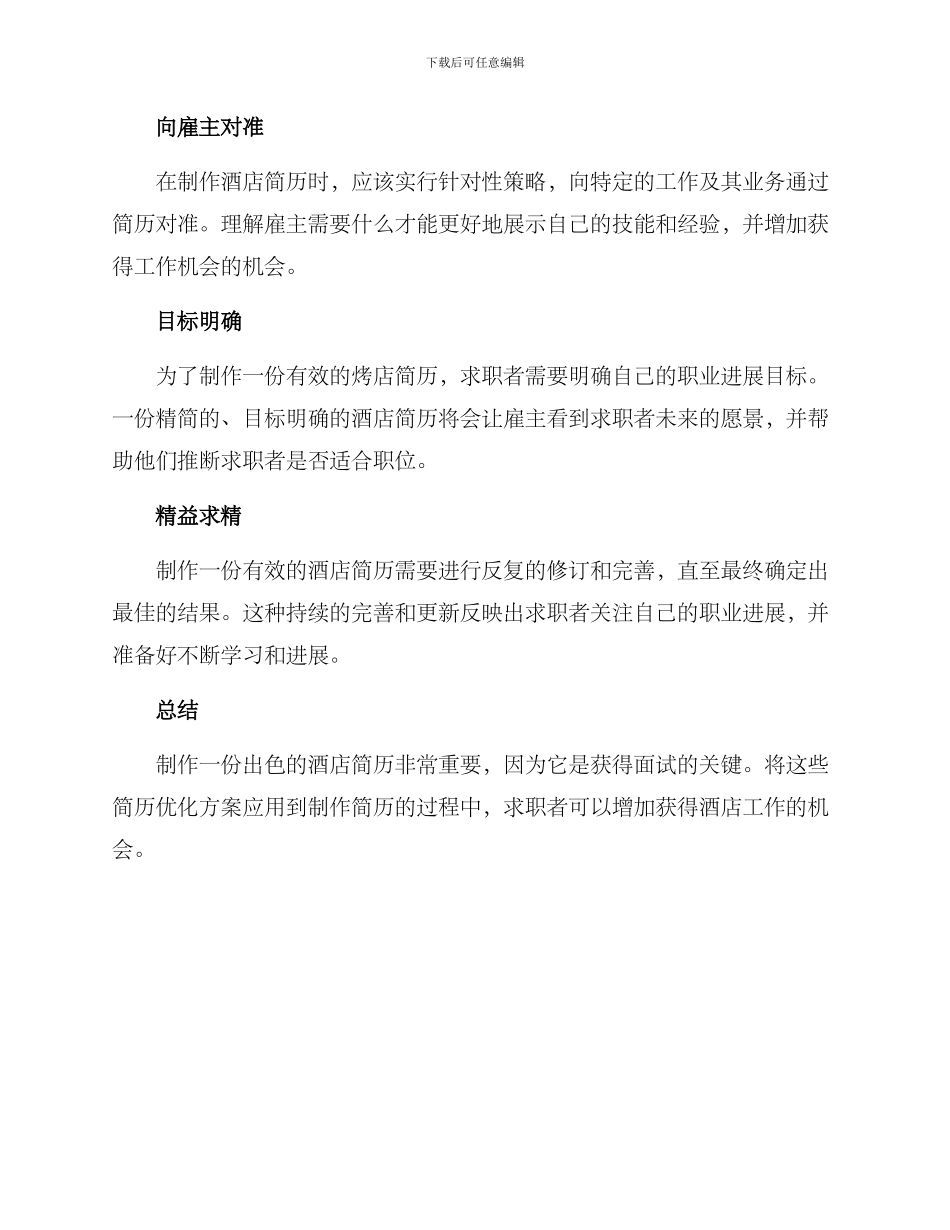 酒店简历优化方案_第2页