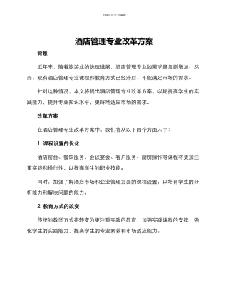 酒店管理专业改革方案