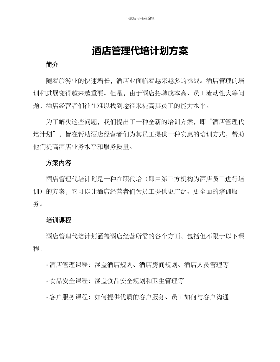 酒店管理代培计划方案_第1页