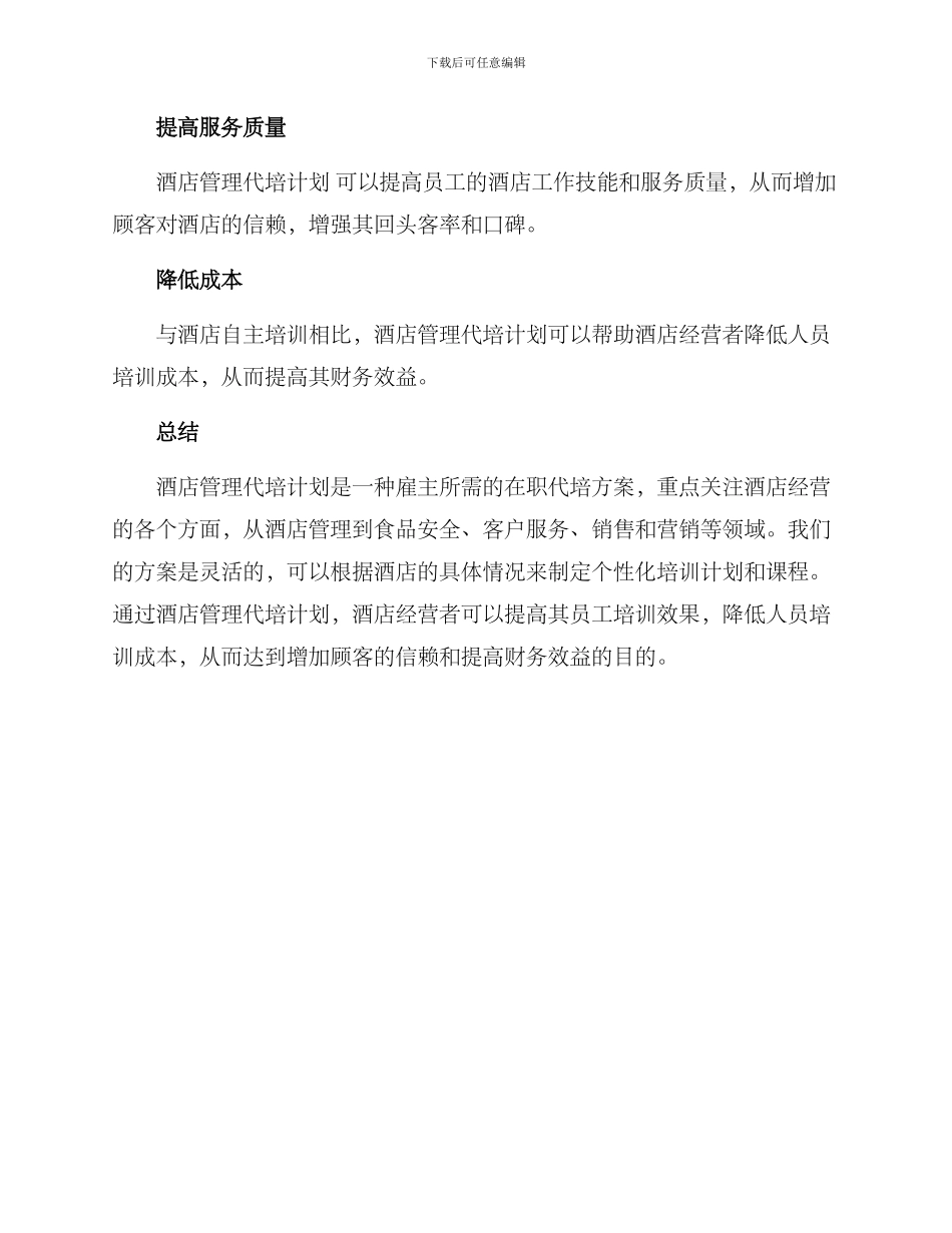 酒店管理代培计划方案_第3页