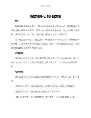 酒店管理代培计划方案