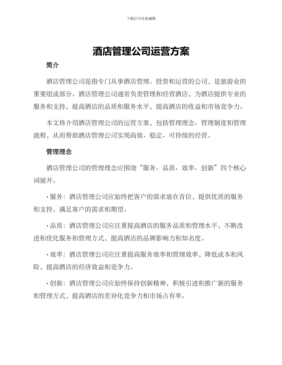 酒店管理公司运营方案_第1页
